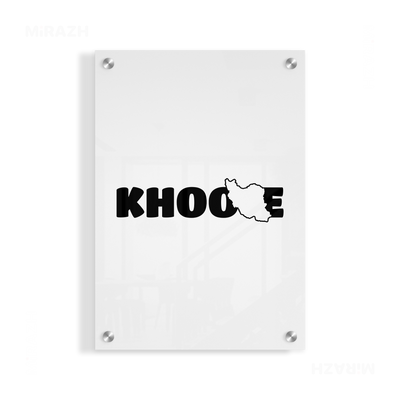 IranMyKhoone Acrylic Print 01