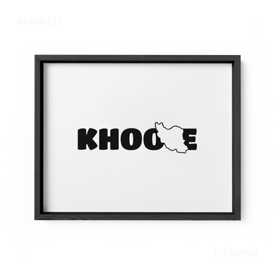 IranMyKhoone Framed Poster 03 Black Wood