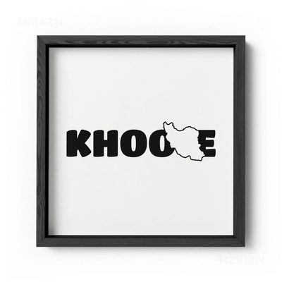 IranMyKhoone Framed Poster 04 Black Wood