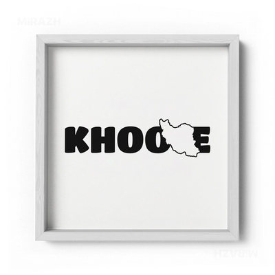 IranMyKhoone Framed Poster 04 White Wood